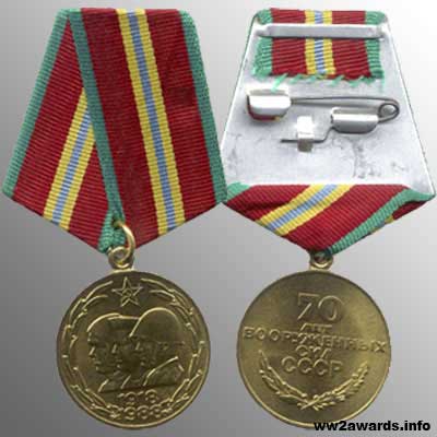 Медаль 70 лет Вооруженных сил СССР фото