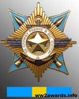 Орден За службу Батьківщині у ЗС СРСР 1 ступеня фото