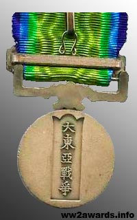 Медаль За участие в Великой восточно-азиатской войне фотография