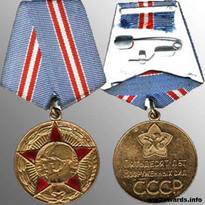 Медаль 50 лет Вооруженных сил СССР фото