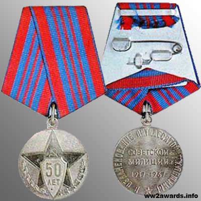 Медаль 50 лет Советской Милиции фото