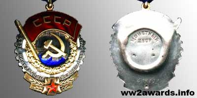 Орден Трудового Червоного Прапора Тип 6 Реверс з канавкою фото