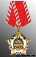 Орден За особисту мужність