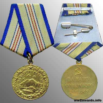 медаль За оборону Кавказа фото