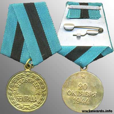 медаль За освобождение Белграда фото