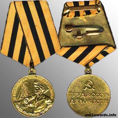 Медаль За восстановление угольных шахт Донбасса фото