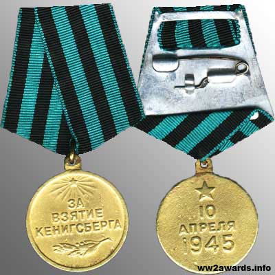 медаль За взятие Кенигсберга фото